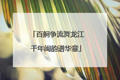 百舸争流舞龙江 千年闽韵谱华章