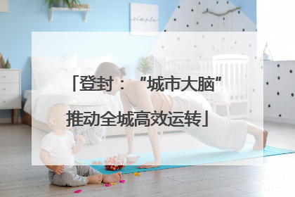 登封：“城市大脑”推动全城高效运转