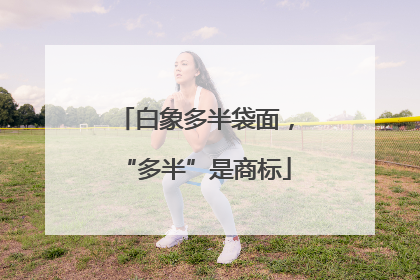 白象多半袋面，“多半”是商标