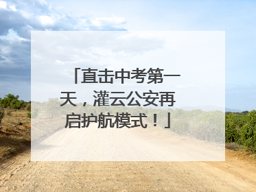 直击中考第一天，灌云公安再启护航模式！
