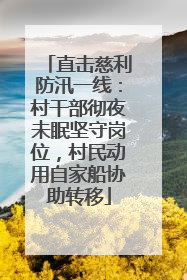 直击慈利防汛一线：村干部彻夜未眠坚守岗位，村民动用自家船协助转移