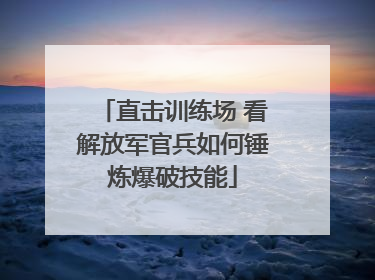 直击训练场 看解放军官兵如何锤炼爆破技能