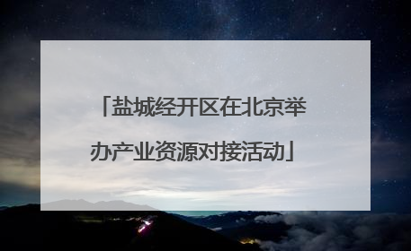盐城经开区在北京举办产业资源对接活动