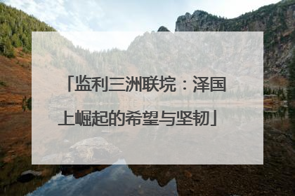监利三洲联垸：泽国上崛起的希望与坚韧