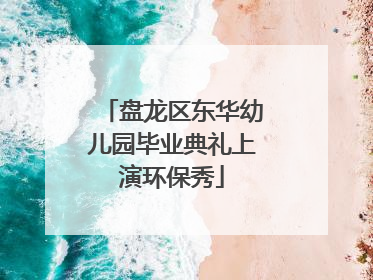 盘龙区东华幼儿园毕业典礼上演环保秀