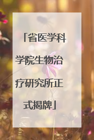 省医学科学院生物治疗研究所正式揭牌