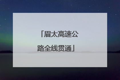 眉太高速公路全线贯通