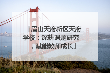 眉山天府新区天府学校：深耕课题研究，赋能教师成长