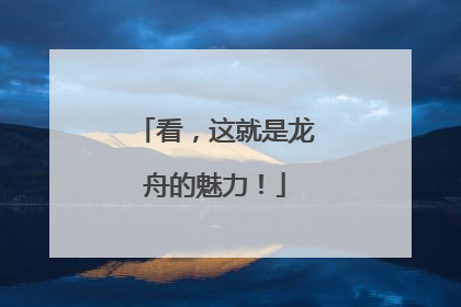看，这就是龙舟的魅力！