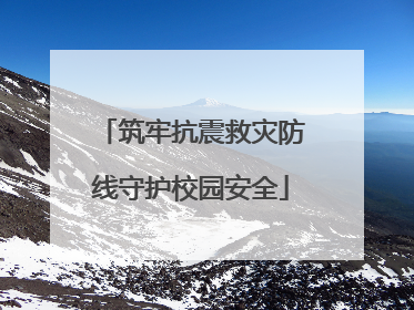 筑牢抗震救灾防线守护校园安全
