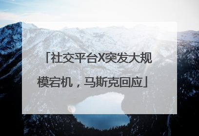 社交平台X突发大规模宕机，马斯克回应