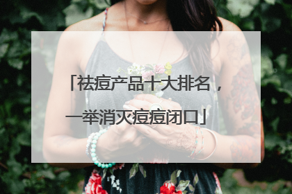 祛痘产品十大排名，一举消灭痘痘闭口