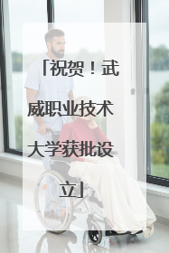 祝贺！武威职业技术大学获批设立