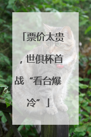 票价太贵，世俱杯首战“看台爆冷”