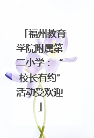 福州教育学院附属第二小学：“校长有约”活动受欢迎