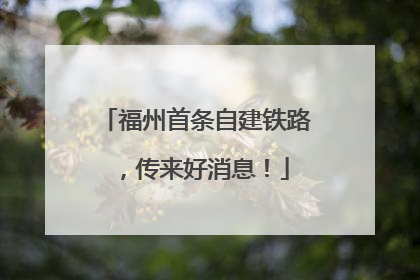 福州首条自建铁路，传来好消息！