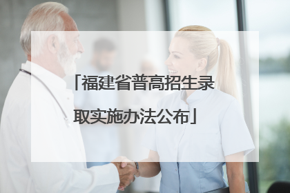 福建省普高招生录取实施办法公布
