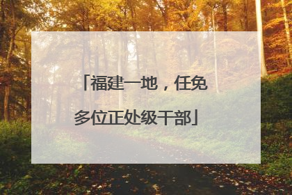 福建一地，任免多位正处级干部