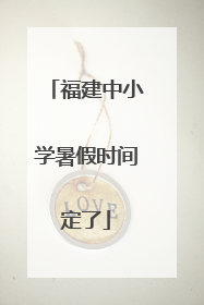 福建中小学暑假时间定了
