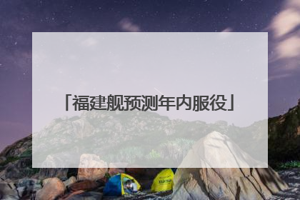 福建舰预测年内服役