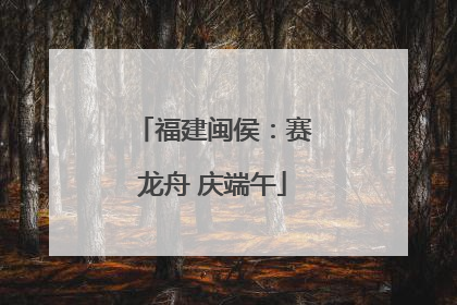 福建闽侯：赛龙舟 庆端午