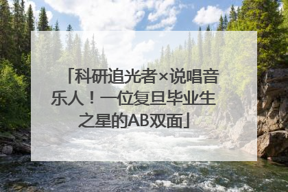 科研追光者×说唱音乐人！一位复旦毕业生之星的AB双面