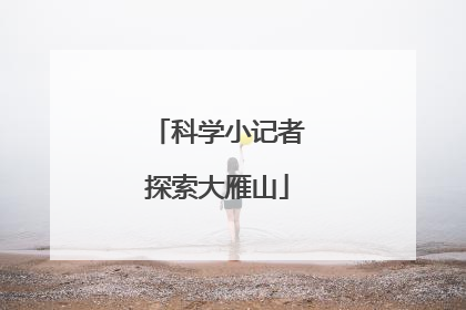 科学小记者探索大雁山