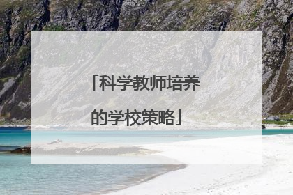 科学教师培养的学校策略