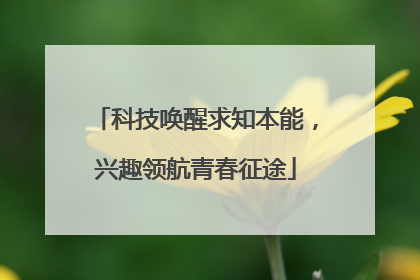 科技唤醒求知本能，兴趣领航青春征途