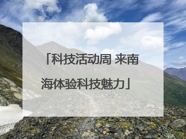 科技活动周 来南海体验科技魅力