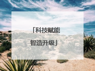 科技赋能 智造升级