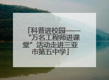 科普进校园——“万名工程师进课堂”活动走进三亚市第五中学