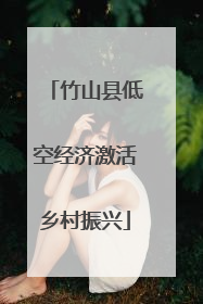 竹山县低空经济激活乡村振兴
