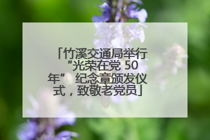 竹溪交通局举行 “光荣在党 50 年” 纪念章颁发仪式，致敬老党员