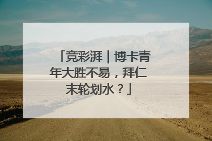 竞彩湃｜博卡青年大胜不易，拜仁末轮划水？