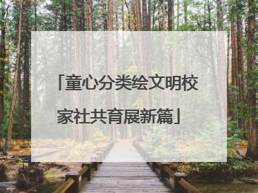 童心分类绘文明校家社共育展新篇