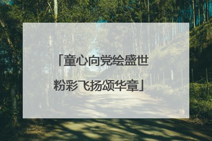 童心向党绘盛世 粉彩飞扬颂华章