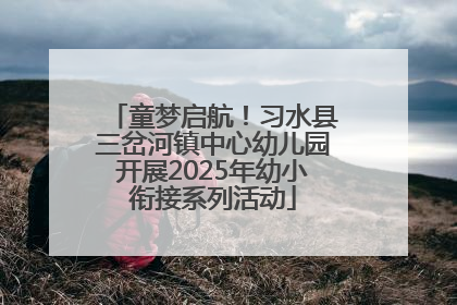 童梦启航！习水县三岔河镇中心幼儿园开展2025年幼小衔接系列活动