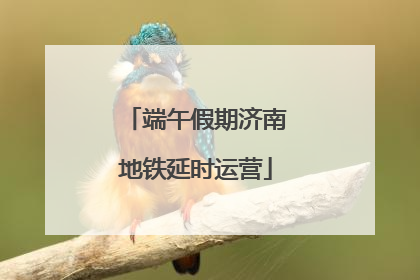 端午假期济南地铁延时运营