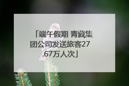 端午假期 青藏集团公司发送旅客27.67万人次