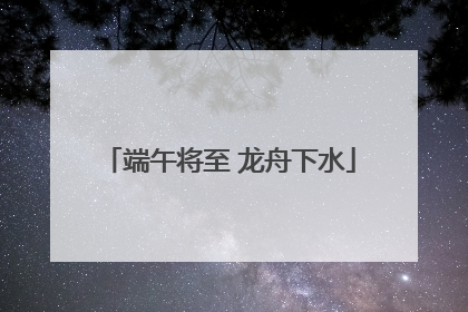 端午将至 龙舟下水