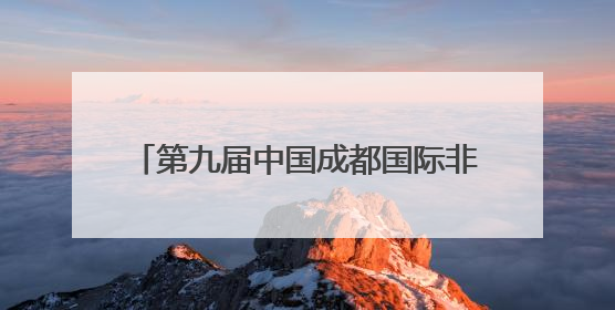 第九届中国成都国际非物质文化遗产节开幕