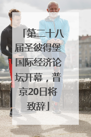 第二十八届圣彼得堡国际经济论坛开幕，普京20日将致辞