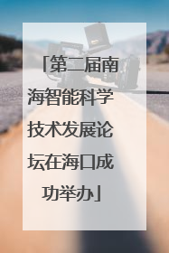 第二届南海智能科学技术发展论坛在海口成功举办