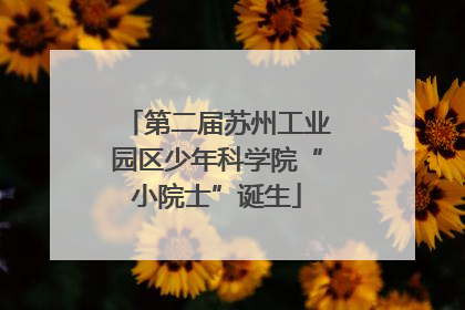 第二届苏州工业园区少年科学院“小院士”诞生