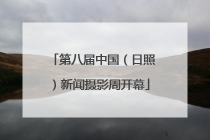 第八届中国（日照）新闻摄影周开幕