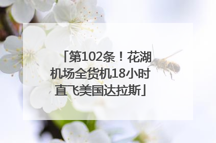 第102条！花湖机场全货机18小时直飞美国达拉斯