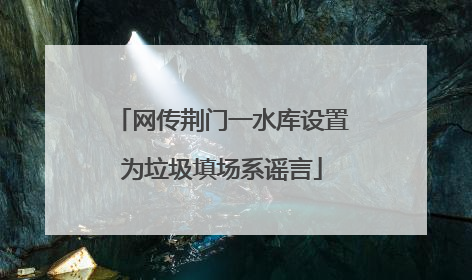 网传荆门一水库设置为垃圾填场系谣言
