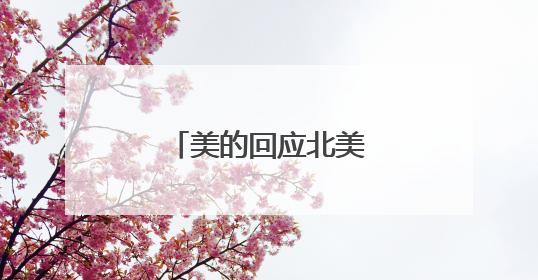 美的回应北美空调召回事件