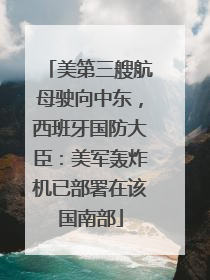 美第三艘航母驶向中东，西班牙国防大臣：美军轰炸机已部署在该国南部